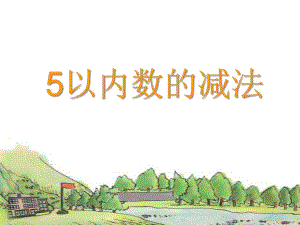 中班数学《5以内数的减法》PPT课件教案ppt课件.pptx