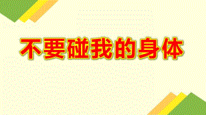 不要碰我的身体PPT课件教案图片《不能碰的身体部位》课件.pptx