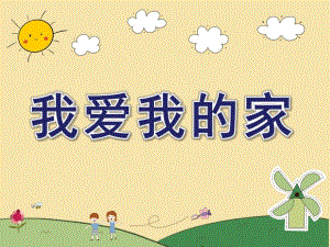 中班儿歌《我爱我的家》PPT课件教案儿歌《我爱我的家》.pptx