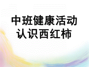中班健康活动《认识西红柿》PPT课件教案幼儿园中班健康活动：认识西红柿.pptx