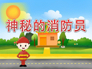 中班社会《神秘的消防员》PPT课件教案音效PPT课件.pptx