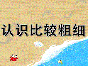 中班数学《认识比较粗细》PPT课件教案PPT课件.pptx