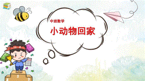 中班数学课件《小动物回家》PPT课件教案中班数学《小动物回家》课件.pptx