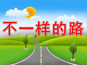 中班社会《不一样的路》PPT课件教案PPT课件.pptx
