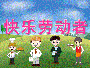 中班社会《快乐的劳动者》PPT课件PPT课件.pptx