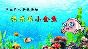 中班折纸《快乐的小金鱼》PPT课件教案中班折纸《快乐的小金鱼》微课件.pptx