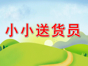 中班科学《小小送货员》PPT课件教案PPT课件.pptx