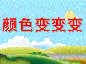 中班科学《颜色变变变》PPT课件教案PPT课件.pptx