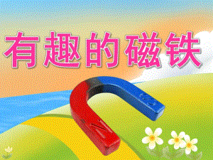中班科学《有趣的磁铁》PPT课件教案PPT课件.pptx
