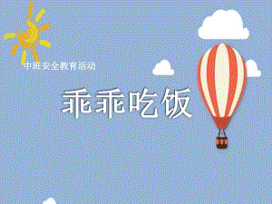 中班安全《乖乖吃饭》PPT课件教案微课件.pptx