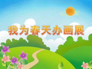 中班春天美术《我为春天办画展》PPT课件教案PPT课件.pptx