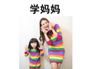 中班帮我早读书《学妈妈》PPT课件.pptx