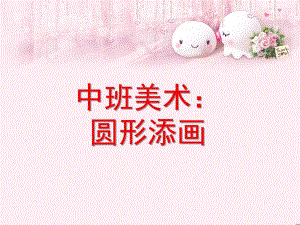 中班美术《圆形添画》PPT课件教案中班美术：圆形添画.pptx