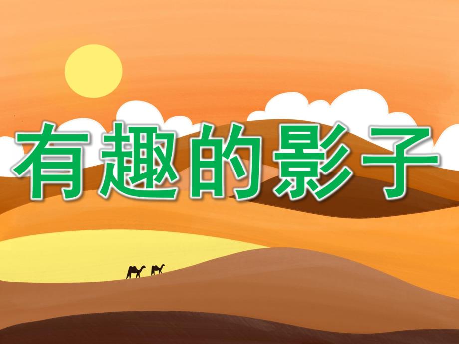 中班科学《有趣的影子》PPT课件教案PPT课件.pptx_第1页