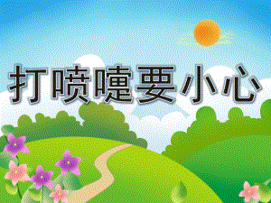中班健康《打喷嚏要小心》PPT课件教案PPT课件.pptx