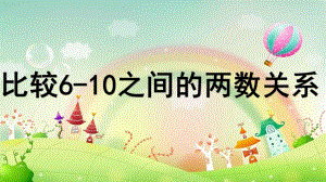 中班数学活动《比较6-10之间的两数关系》PPT课件比较6-10之间的两数关系.pptx