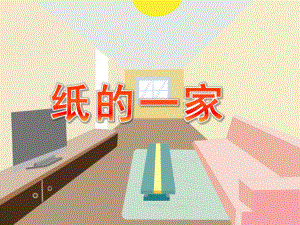 中班科学活动《纸的一家》PPT课件中班科学活动《纸的一家》.pptx