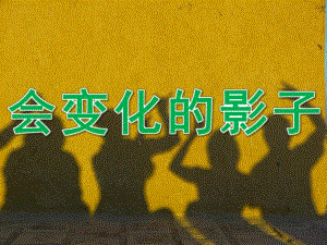 中班科学《会变化的影子》PPT课件教案PPT课件.pptx