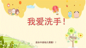 中班健康《我爱洗手》PPT课件教案音乐微课件.pptx