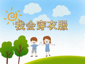 中班健康《我会穿衣服》PPT课件教案PPT课件.pptx