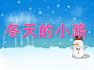中班美术《冬天的小路》PPT课件教案PPT课件.pptx