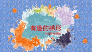 中班科学《有趣的梯形》PPT课件教案微课件.pptx