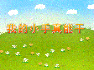 中班健康《我的小手真能干》PPT课件教案我的小手真能干.pptx