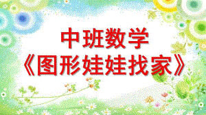 中班数学《图形娃娃找家》PPT课件教案中数学：图形娃娃找家(新.pptx