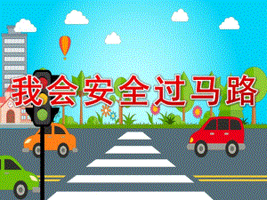 中班安全《我会安全过马路》PPT课件教案儿歌音乐PPT课件.pptx [恢复].pptx