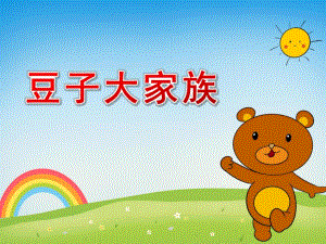 中班主题《豆子大家族》PPT课件教案各种各样的豆子.pptx