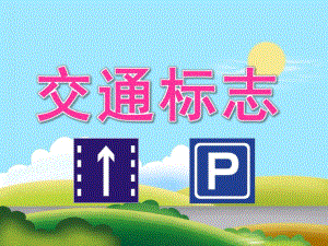 中班社会《交通标志》PPT课件教案PPT课件.pptx