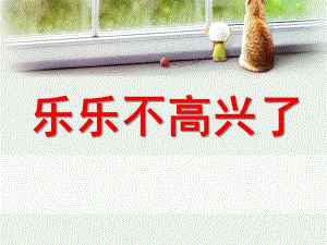 中班健康《乐乐不高兴了》PPT课件健康《乐乐不高兴了》.pptx