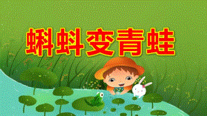 中班科学课件《蝌蚪变青蛙》PPT课件教案中班科学《蝌蚪变青蛙》课件.pptx