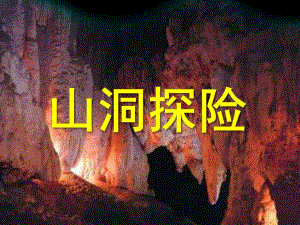 中班社会《山洞探险》PPT课件山洞探险(中班课件.pptx