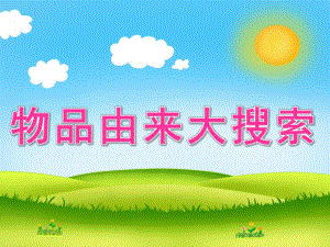 中班社会《物品由来大搜索》PPT课件教案PPT课件.pptx