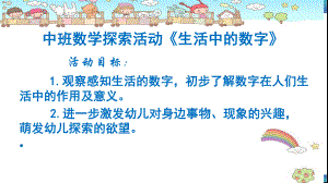中班数学探索《生活中的数字》中班数学《生活中的数字》课件.pptx