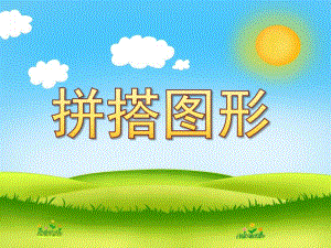 中班数学《拼搭图形》PPT课件教案中班数学：拼搭图形.pptx