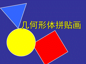 中班手工《几何图形拼贴画》PPT课件教案几何图形拼贴画.pptx
