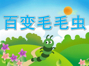 中班数学《百变毛毛虫》PPT课件PPT课件.pptx