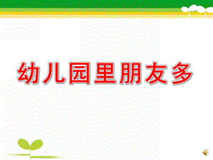 中班主题《幼儿园里朋友多》PPT课件教案配音ppt课件.pptx