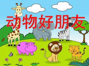 中班综合《动物好朋友》PPT课件教案动物好朋友ppt课件.pptx