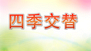 中班科学《四季交替》PPT课件幼儿园四季交替课件.pptx
