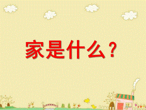 中班《家是什么》PPT课件家是什么.pptx