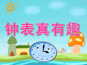 中班数学《钟表真有趣》PPT课件教案PPT课件.pptx