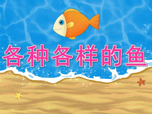 中班科学《各种各样的鱼》PPT课件教案PPT课件.pptx