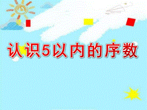 中班数学公开课《认识5以内的序数》PPT课件教案中班数学《认识5以内的序数》课件.pptx