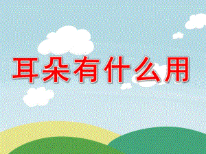 中班健康《耳朵有什么用》PPT课件教案耳朵有什么用--中班.pptx
