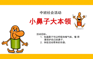 中班社会《小鼻子-大本领》PPT课件教案中班科学活动-小鼻子-大本领.pptx
