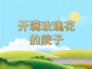 中班《开满玫瑰花的院子》PPT课件教案配音音乐PPT课件.pptx