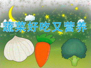 中班健康说课稿《蔬菜好吃又营养》PPT课件教案PPT课件.pptx